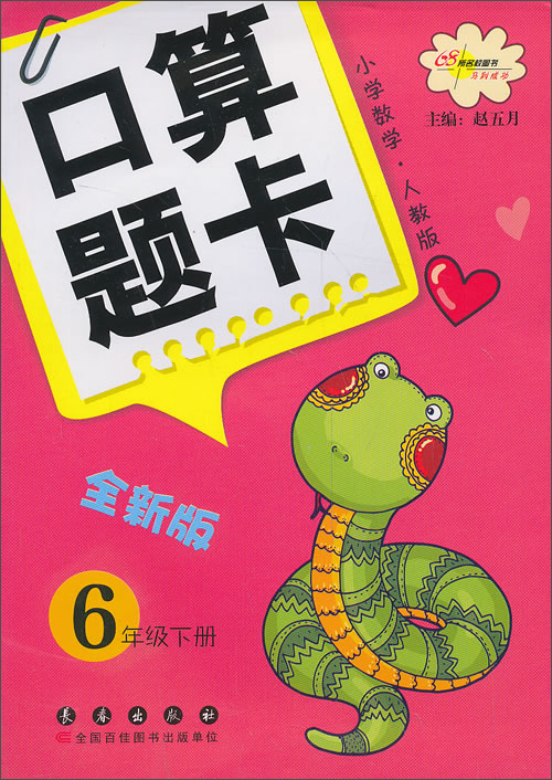 小学数学口算题卡：6年级（下册）（人教版）（全新大字版）封面