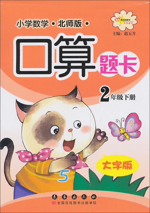 小学数学口算题卡：2年级下册（北师版 大字版）封面