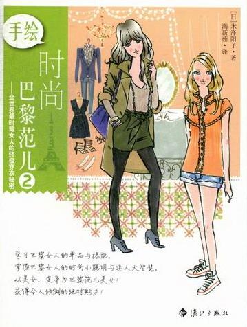 手绘时尚巴黎范儿-2 时尚/美妆 书籍