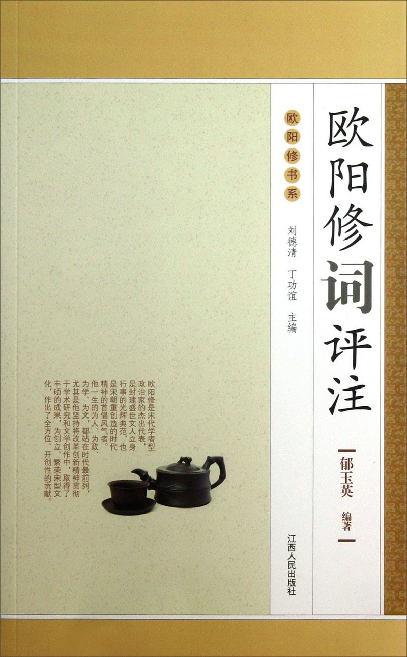 欧阳修书系：欧阳修词评注