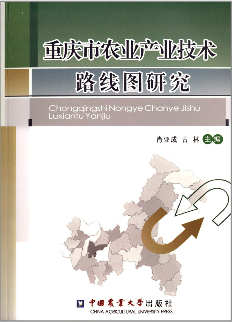 重庆市农业产业技术路线图研究