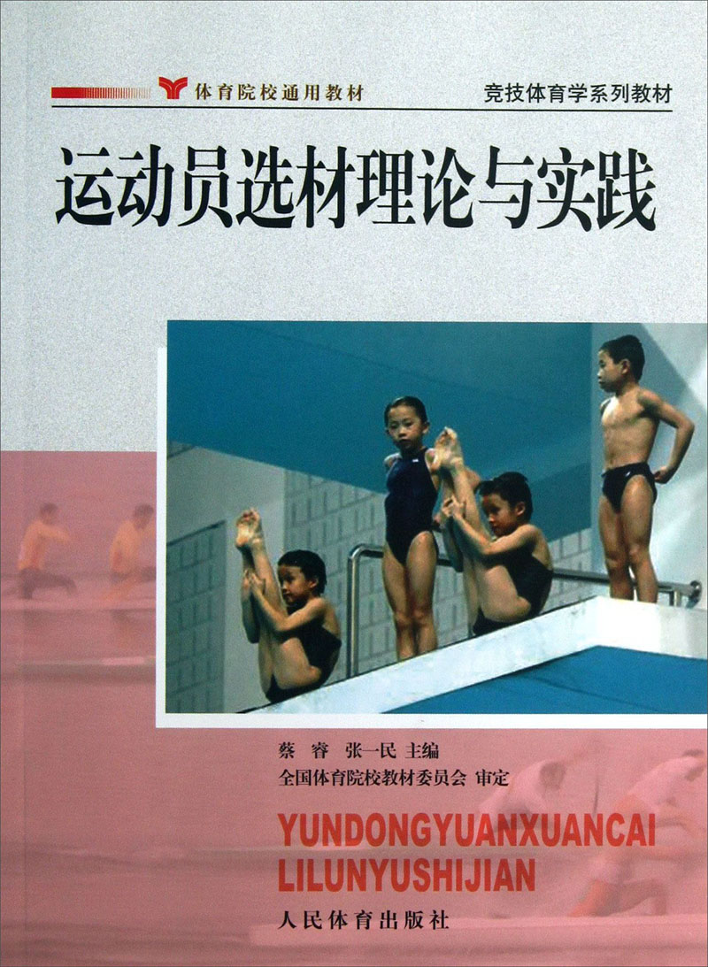 体育院校通用教材·竞技体育学系列教材：运动员选材理论与实践