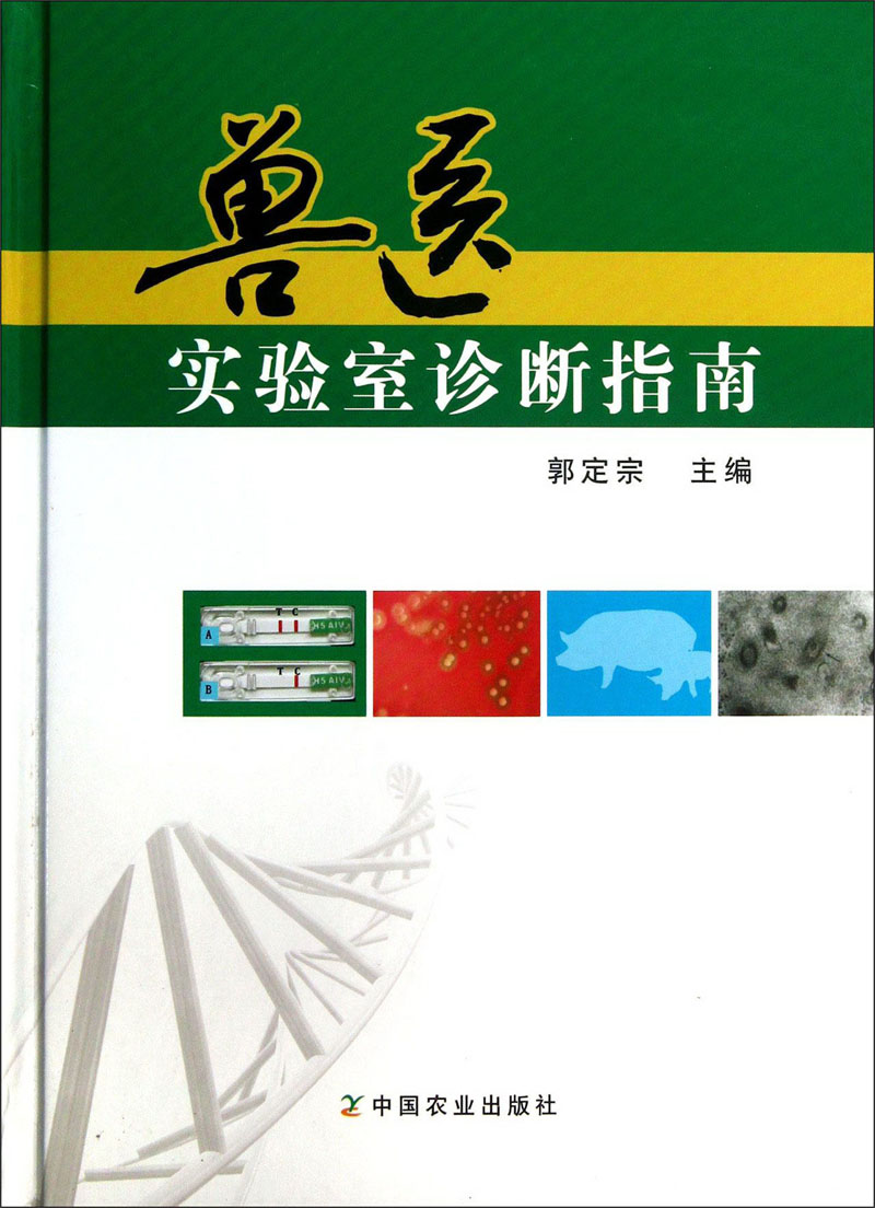 兽医实验室诊断指南