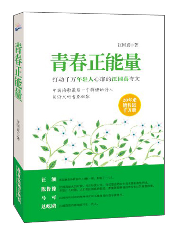 青春正能量：打动千万年轻人心扉的汪国真诗文