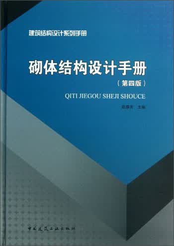 建筑结构设计系列手册：砌体结构设计手册