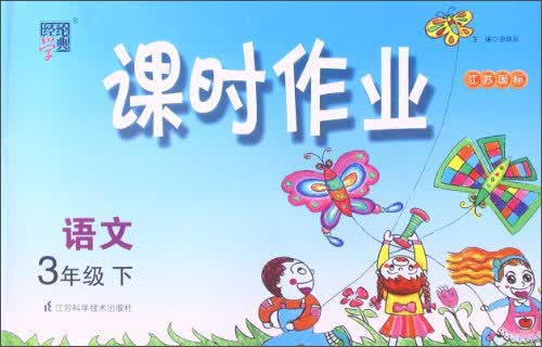 经纶学典·课时作业：语文3年级（下）（江苏国标）（2014年春）封面