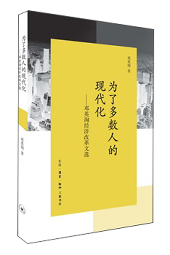 为了多数人的现代化：邓英淘经济改革文选
