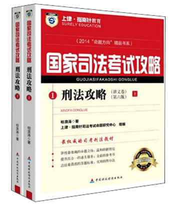 上律·指南教育·国家司法考试攻略：刑法攻略（第6版 套装共2册）