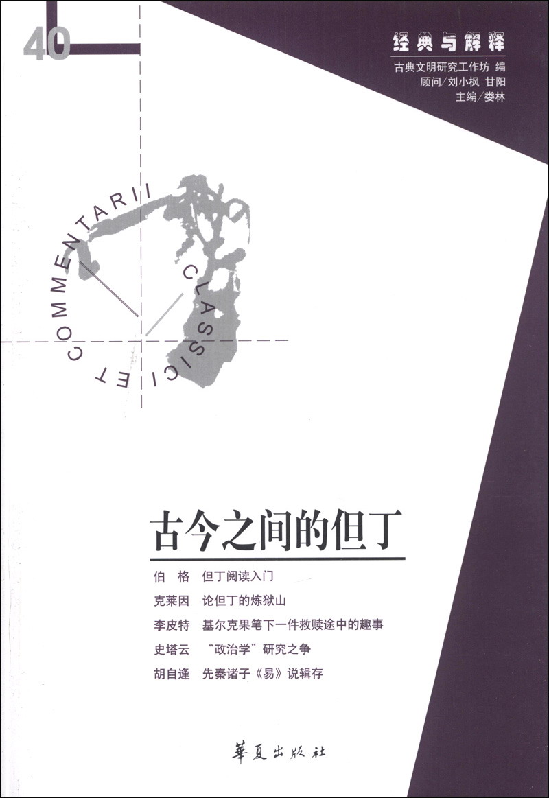 经典与解释：古今之间的但丁