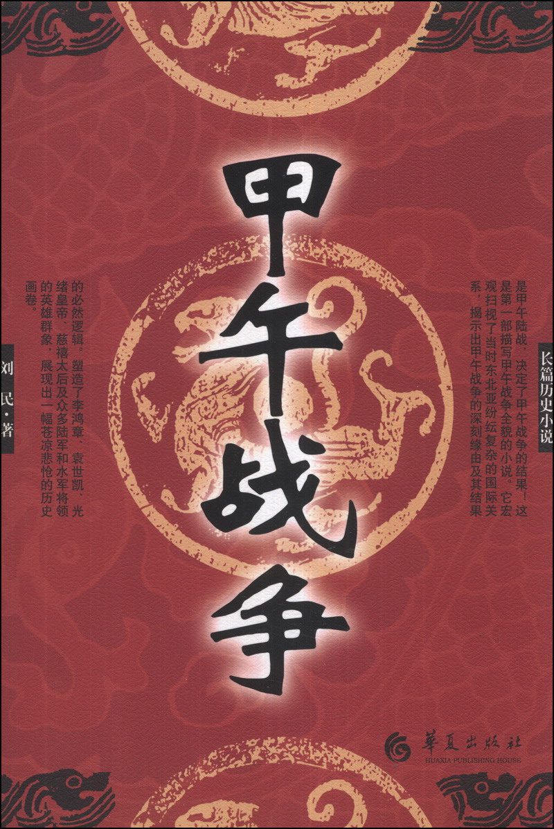 长篇历史小说:甲午战争 9787508078502