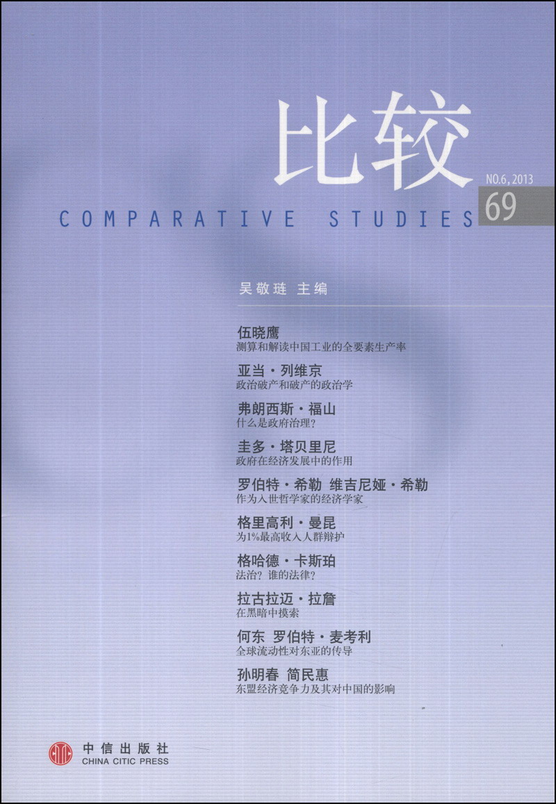 比较(69)(no.6,2013) 中信出版社《现货速发》