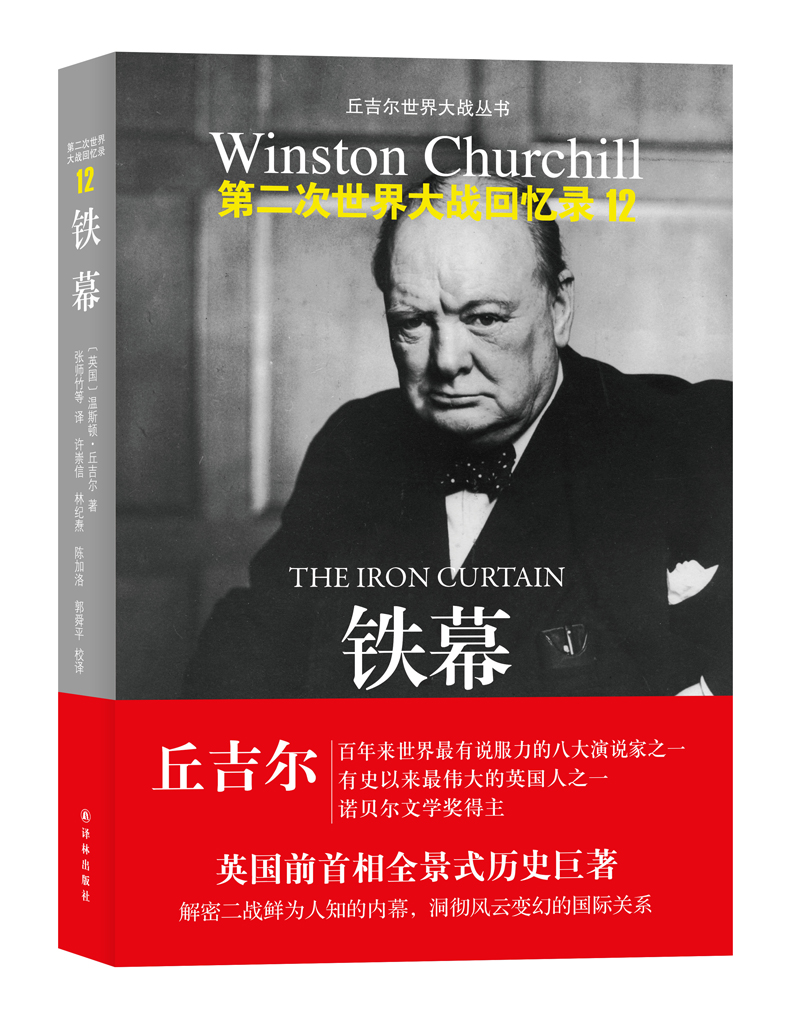 世界大战丛书·丘吉尔二战回忆录12:铁幕