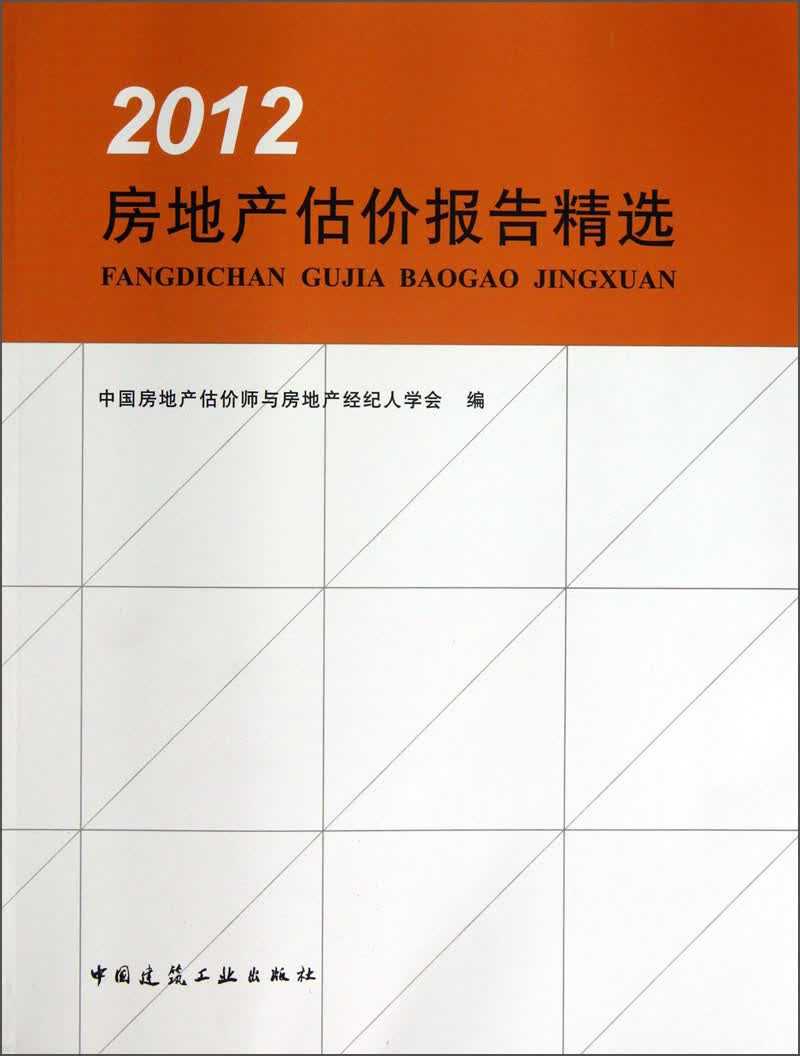 房地产估价报告精选（2012）