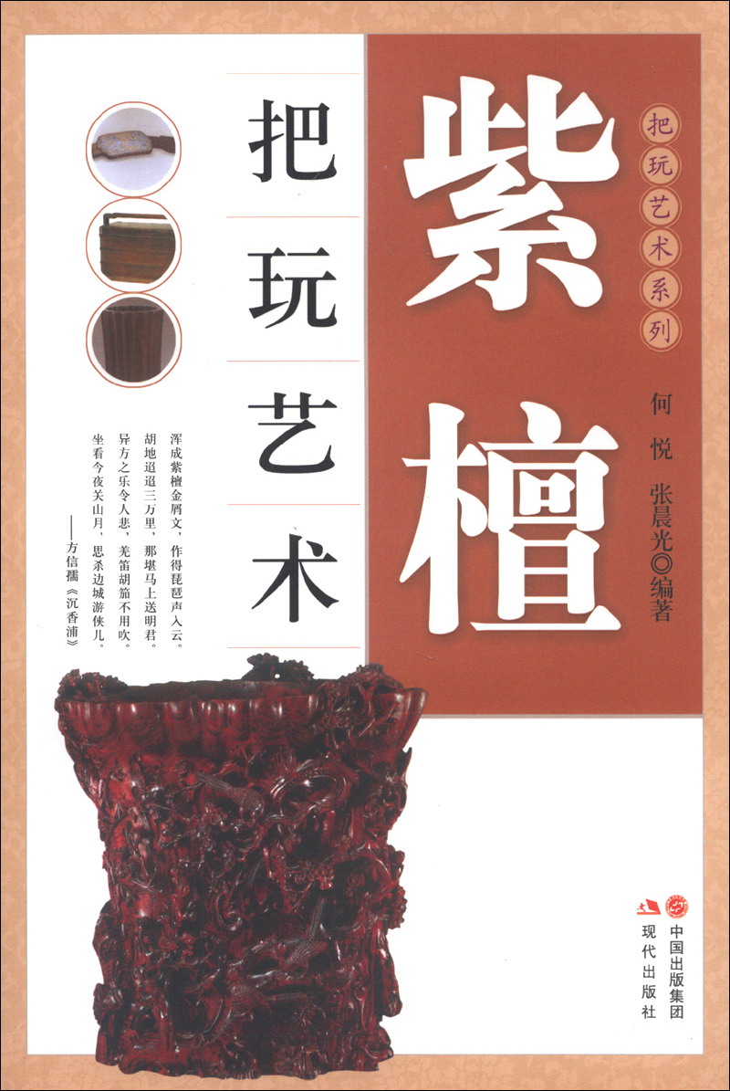把玩艺术系列：紫檀把玩艺术