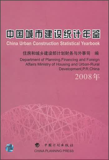 中国城市建设统计年鉴（2008年）