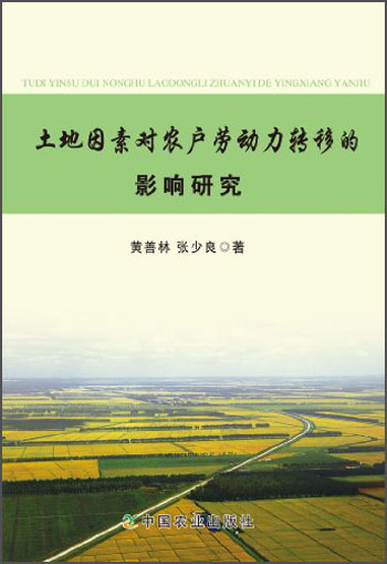 土地因素对农户劳动力转移的影响研究