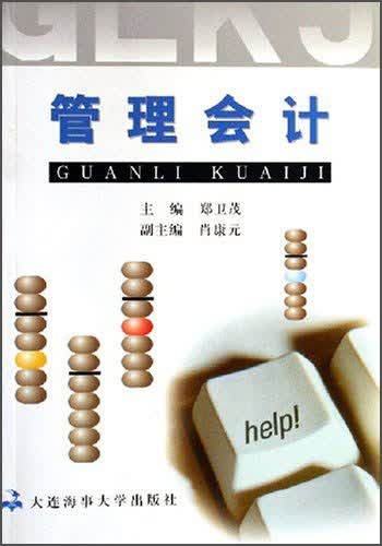 管理会计