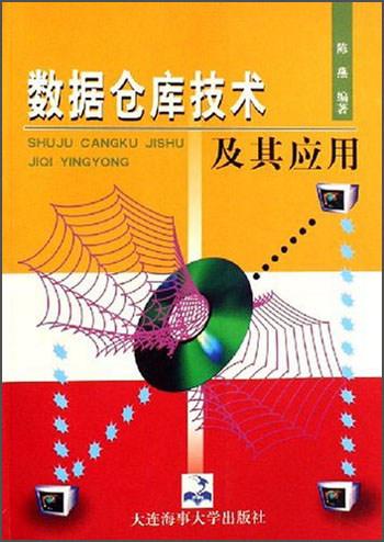 数据仓库技术及其应用
