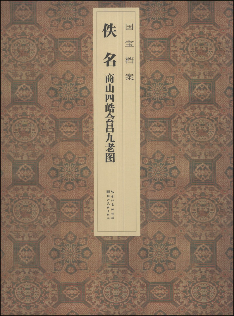 国宝档案：佚名·商山四皓会昌九老图