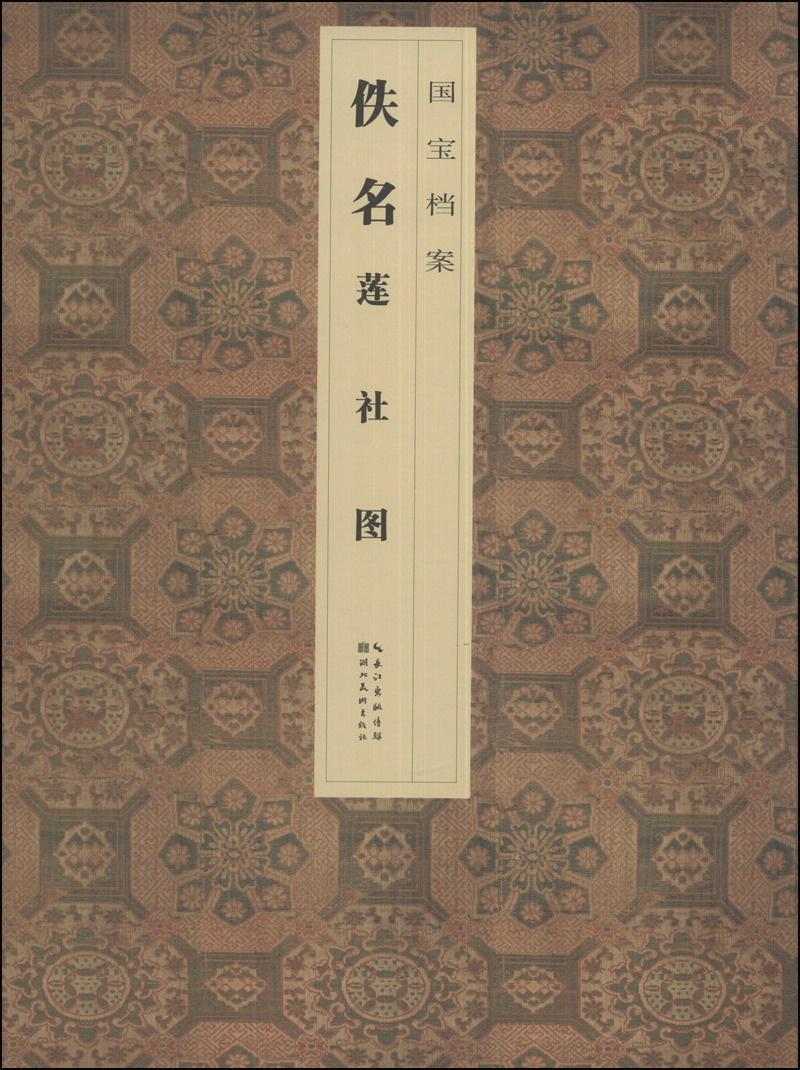 国宝档案：佚名·莲社图