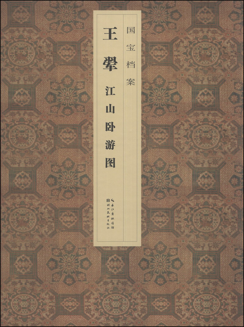 国宝档案：王恽·江山卧游图