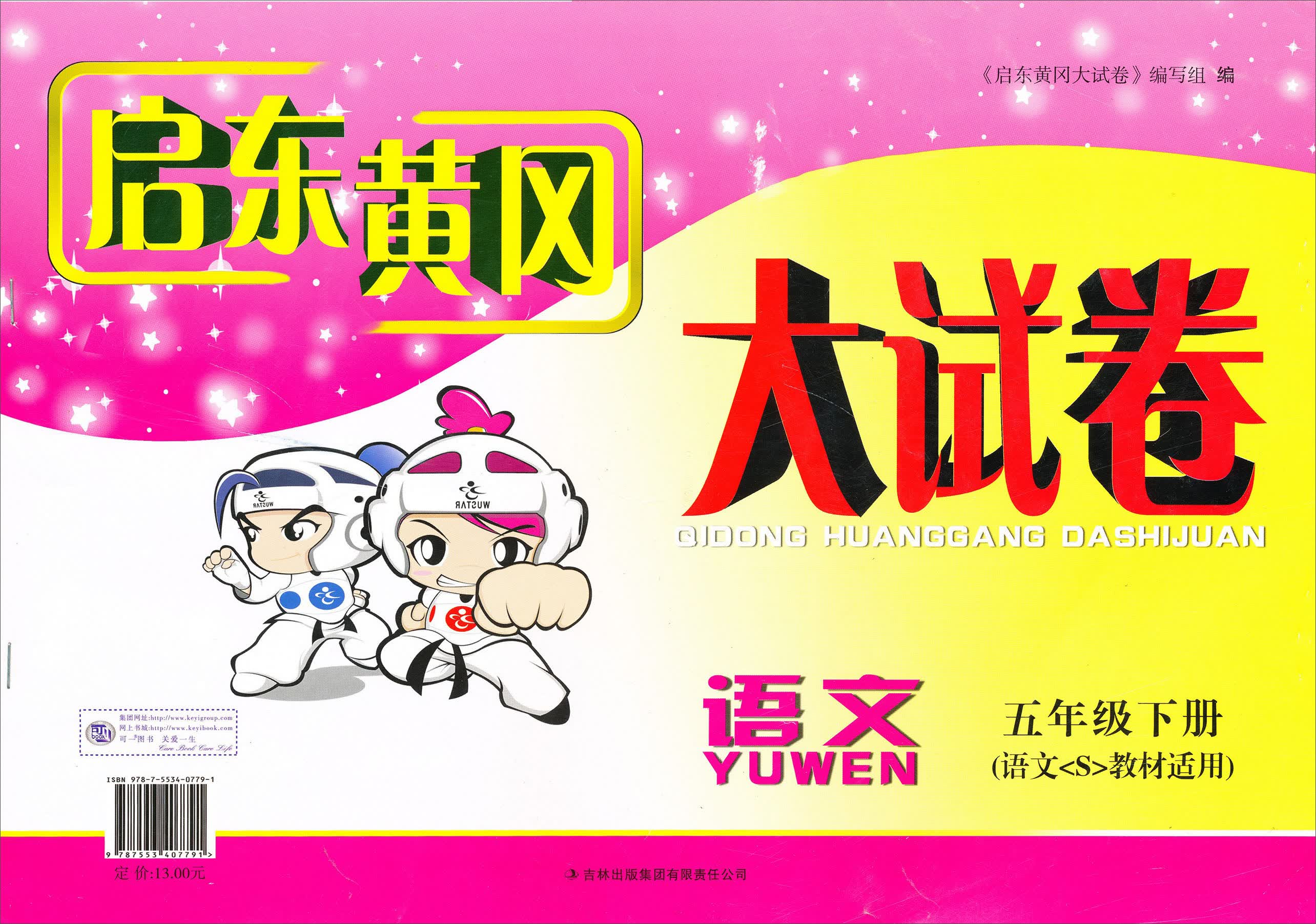2013秋·新版启东黄冈大试卷·5年级：语文（下）（语文S教材适用）封面