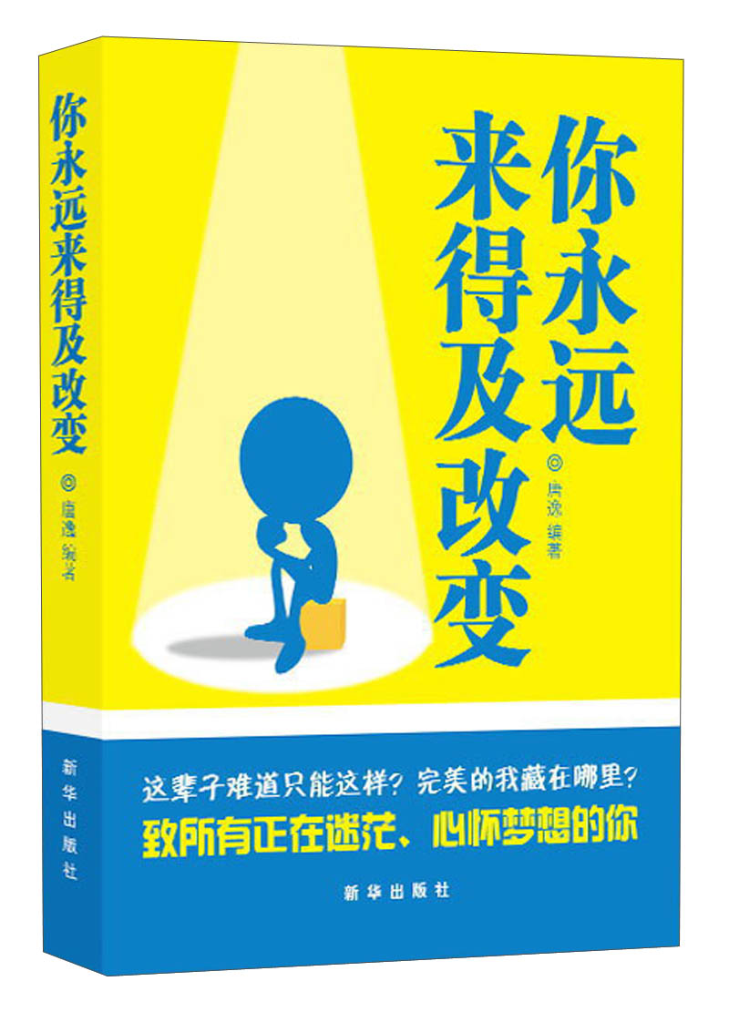 你永远来得及改变