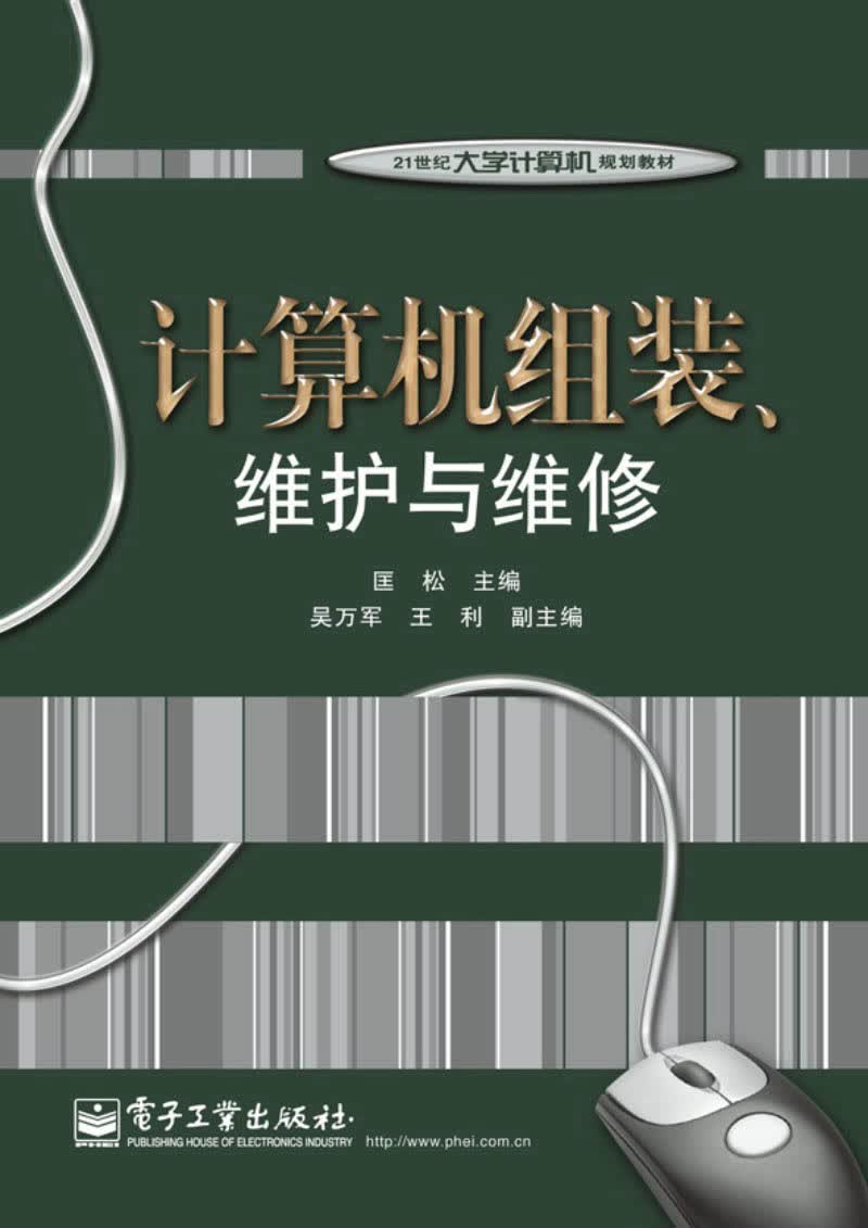 正版现货 计算机组装、维护与维修9787121110771电子工业
