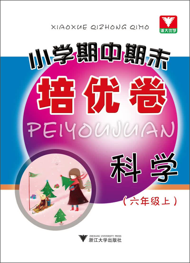 小学期中期末培优卷：科学（6年级上）封面