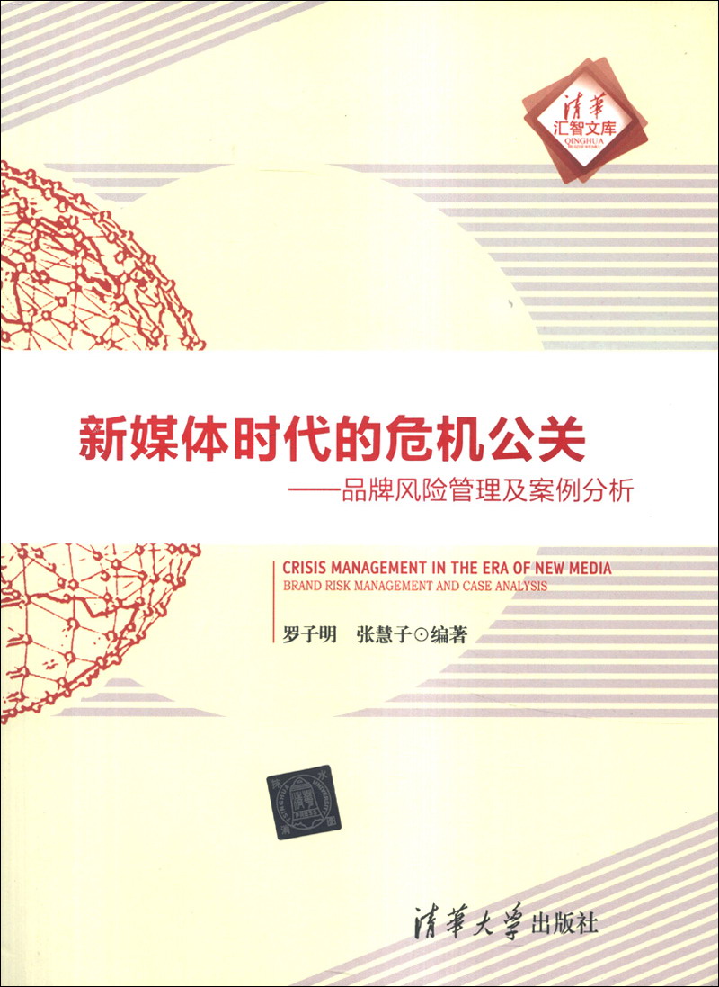 新媒体时代的危机公关:品牌风险管理及案例