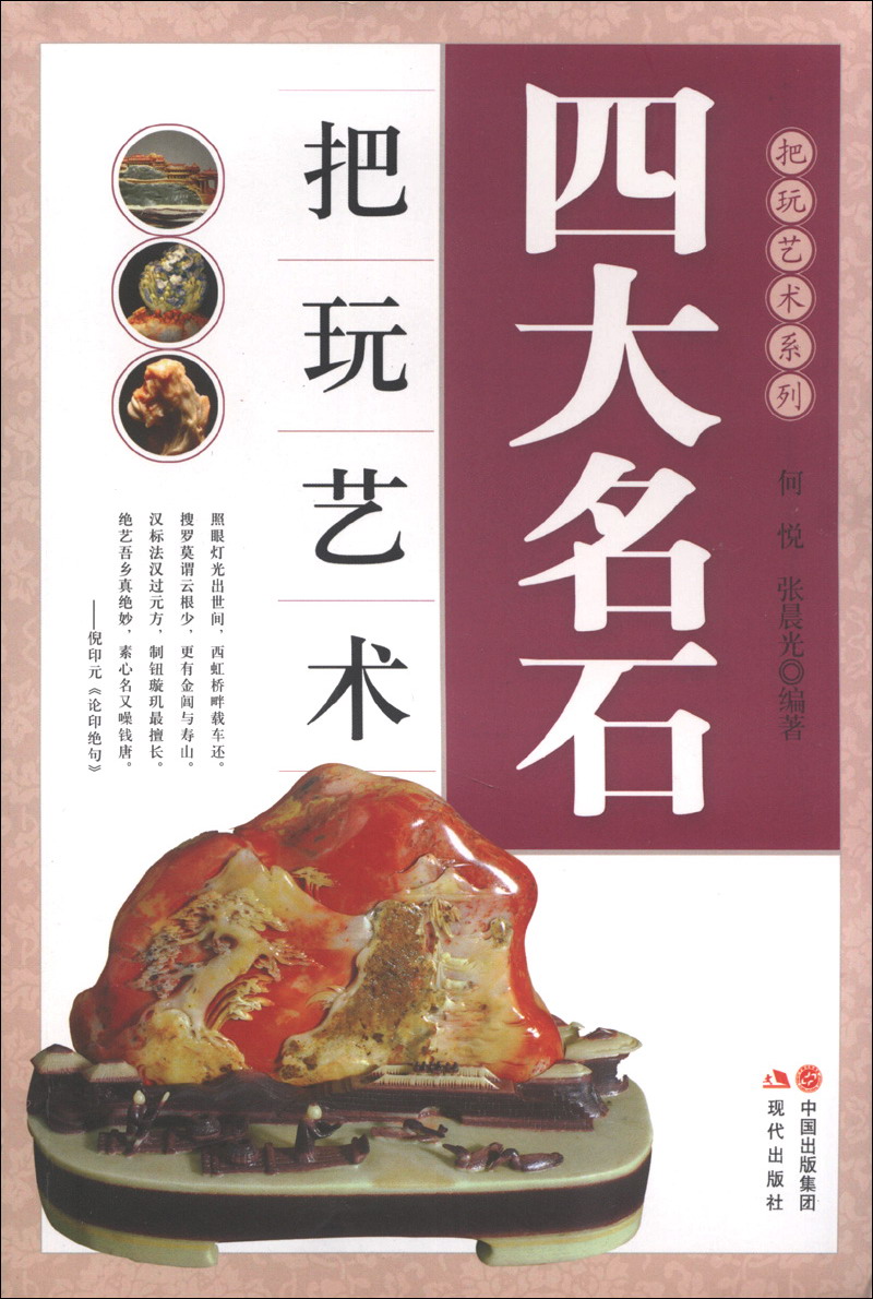 把玩艺术系列:四大名石把玩艺术