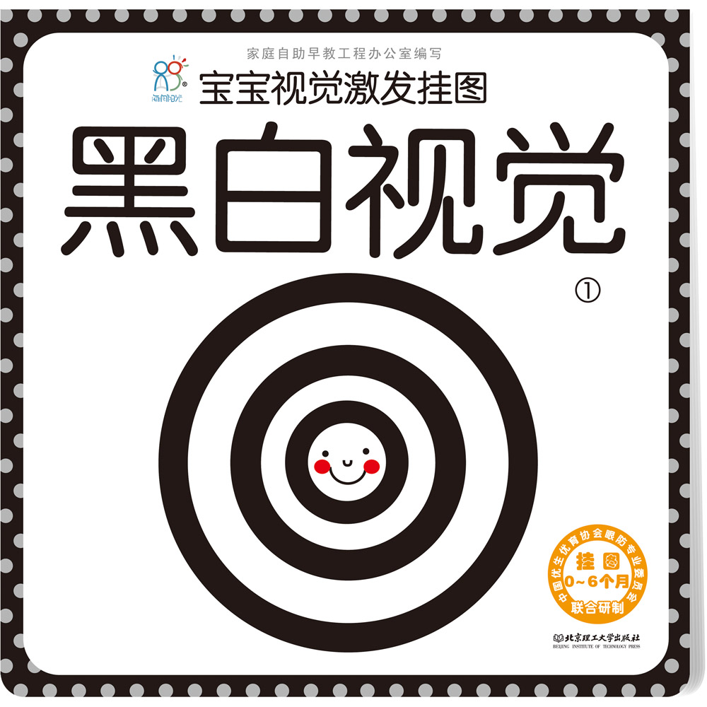 黑白卡专利认证 宝宝视觉激发挂图:黑白视觉1 专注三十年婴幼儿视觉