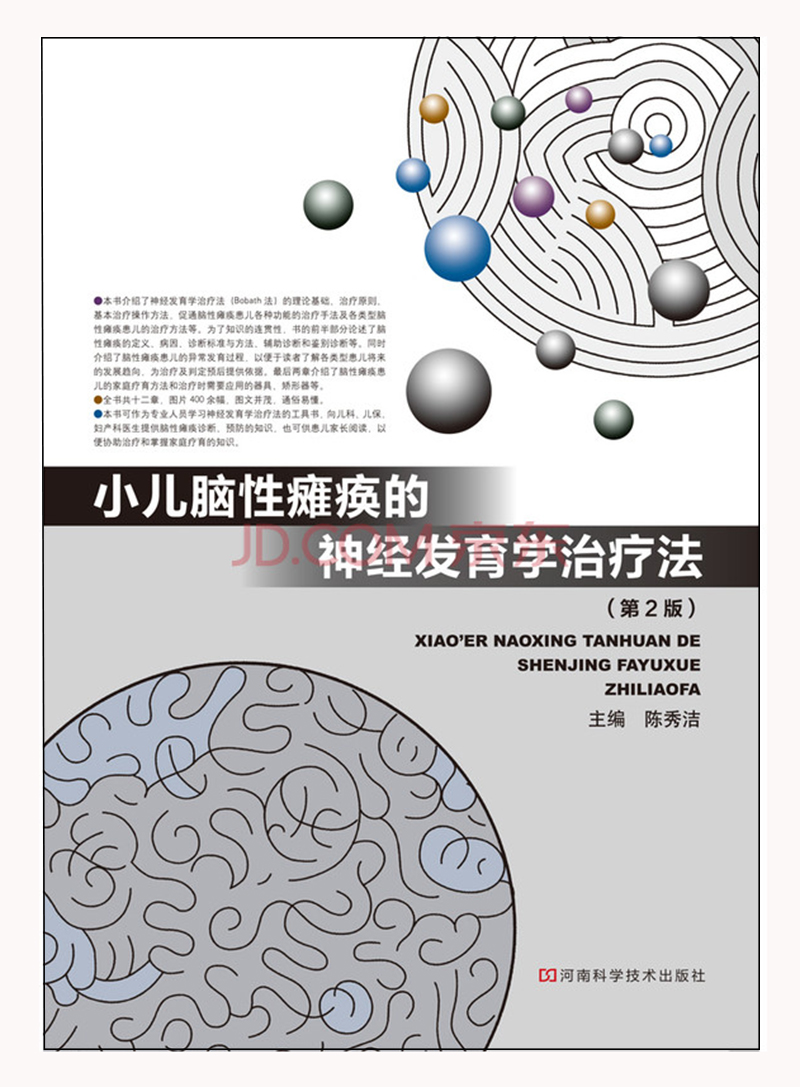 小儿脑性瘫痪的神经发育学治疗法（第2版）