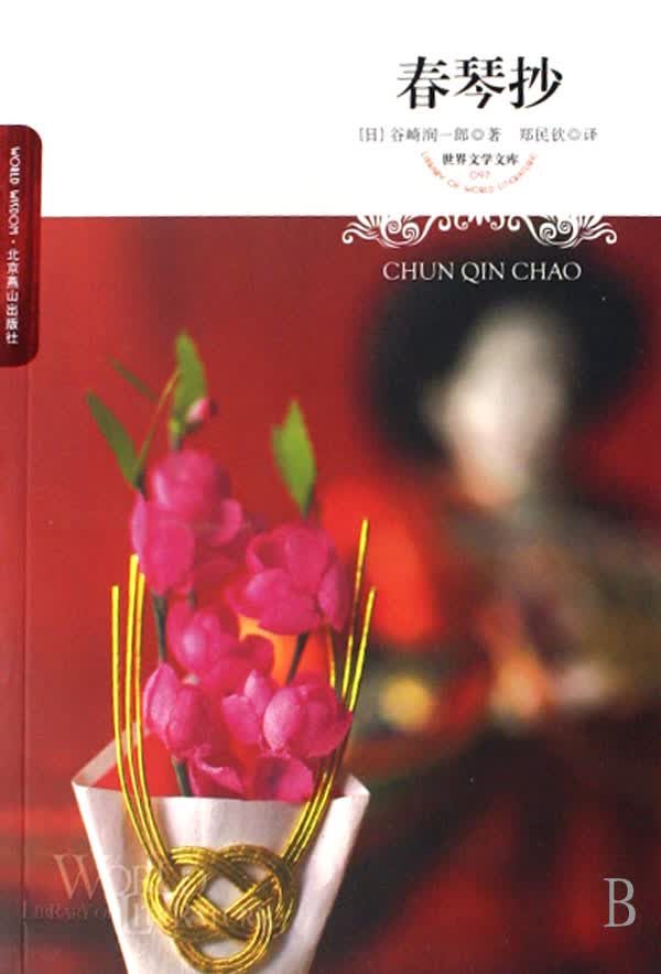 春琴抄/世界文学文库
