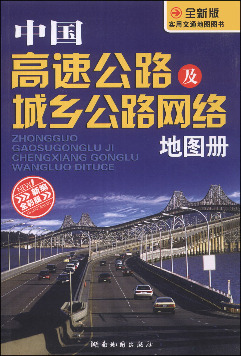 全新版实用交通地图图书：中国高速公路及城乡公路网络地图册（新编全彩版）（2014版）