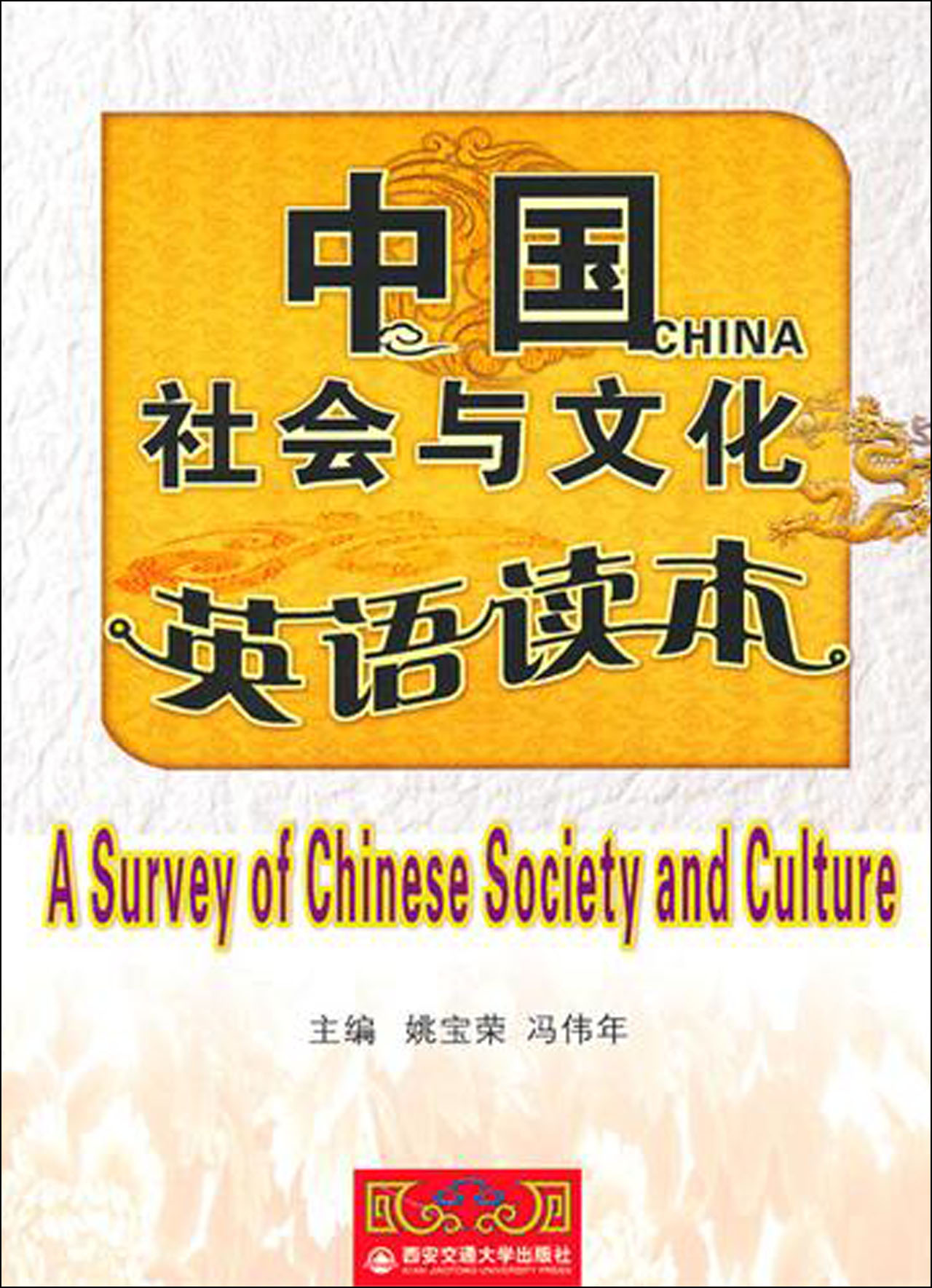 中国社会与文化英语读本