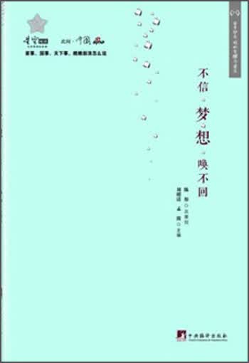 不信梦想唤不回