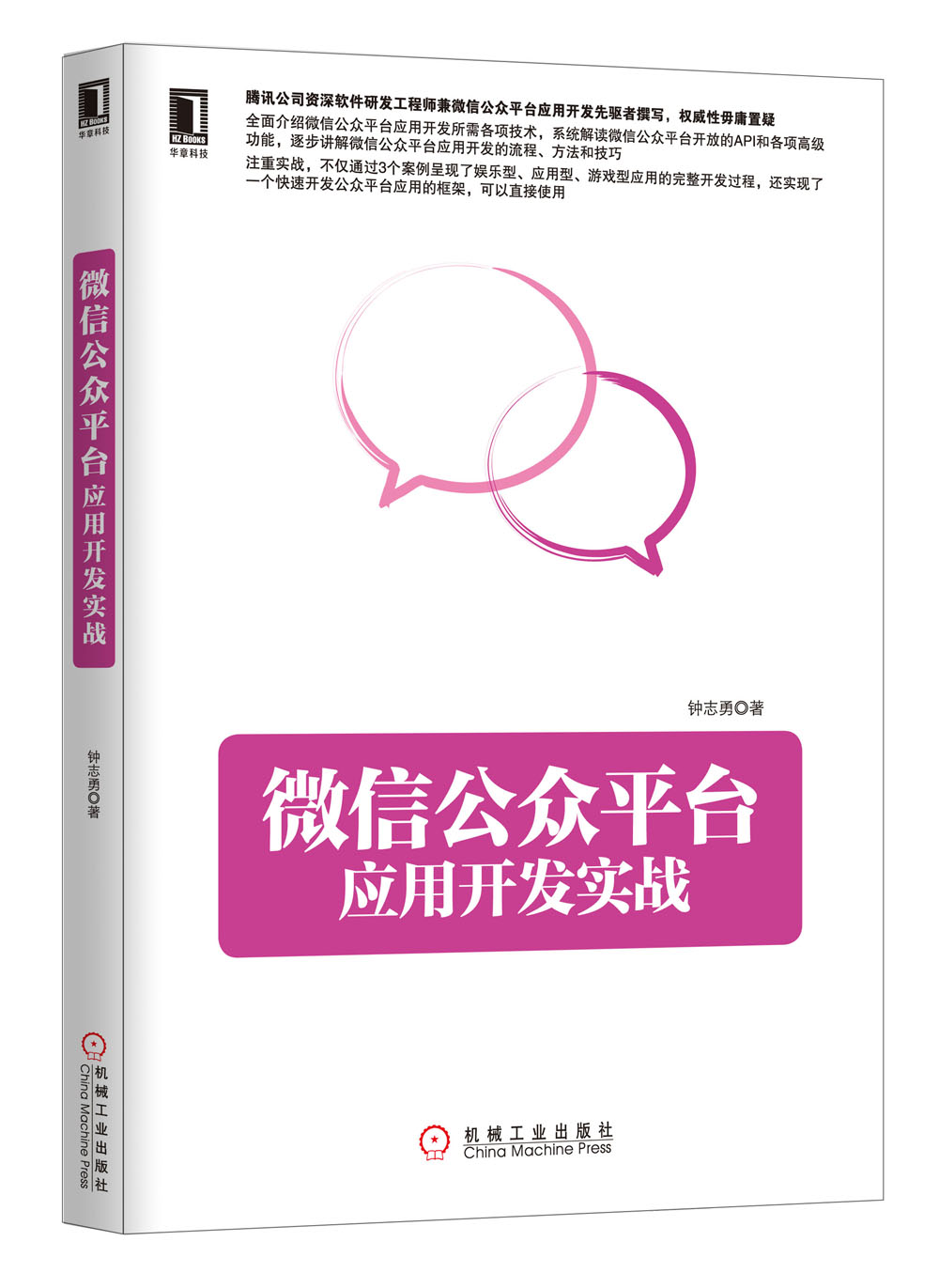微信公众平台应用开发实战