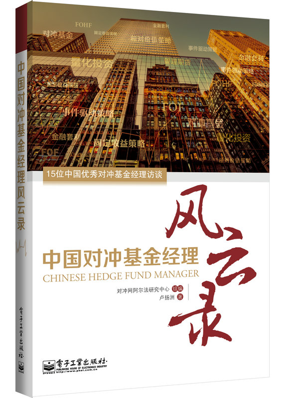 中国对冲基金经理风云录(博文视点出品)