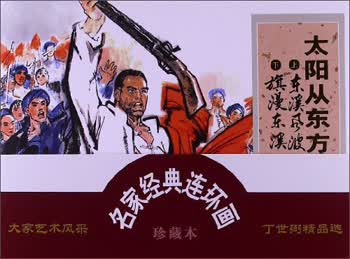 名家经典连环画：太阳从东方升起（珍藏本）
