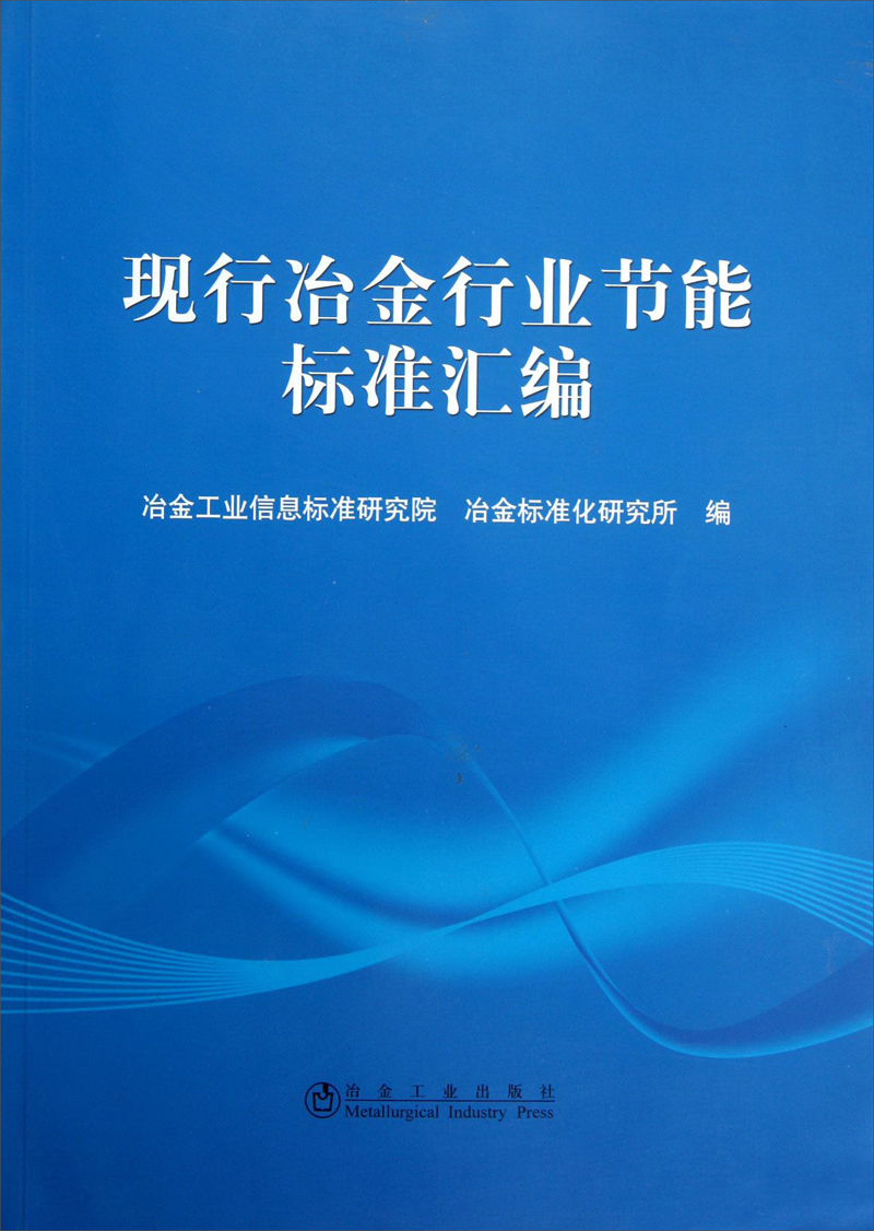 现行冶金行业节能标准汇编