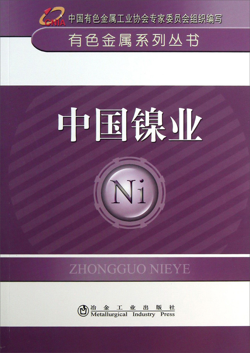 有色金属系列丛书：中国镍业