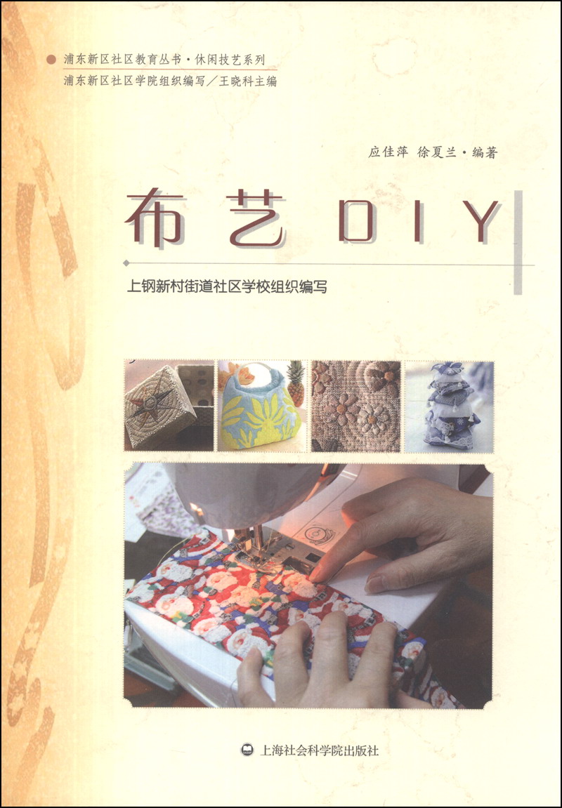 浦东新区社区教育丛书·休闲技艺系列:布艺