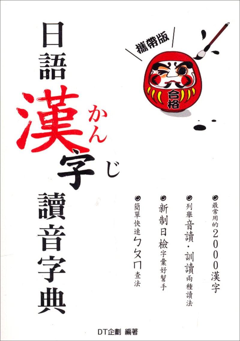 日語漢字讀音字典（攜帶版）