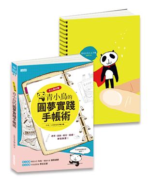 史上最抖擻青小鳥的圓夢實踐手帳術套書(共