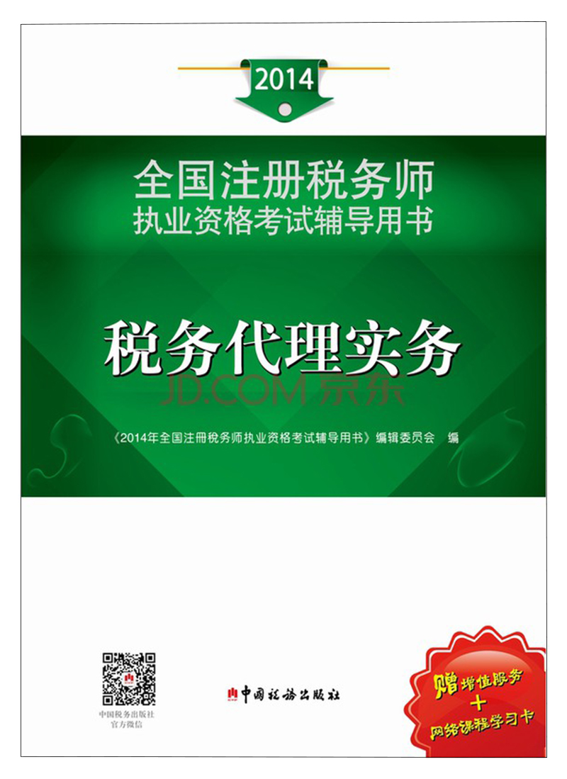 正版现货 税务代理实务9787567800304中国税务