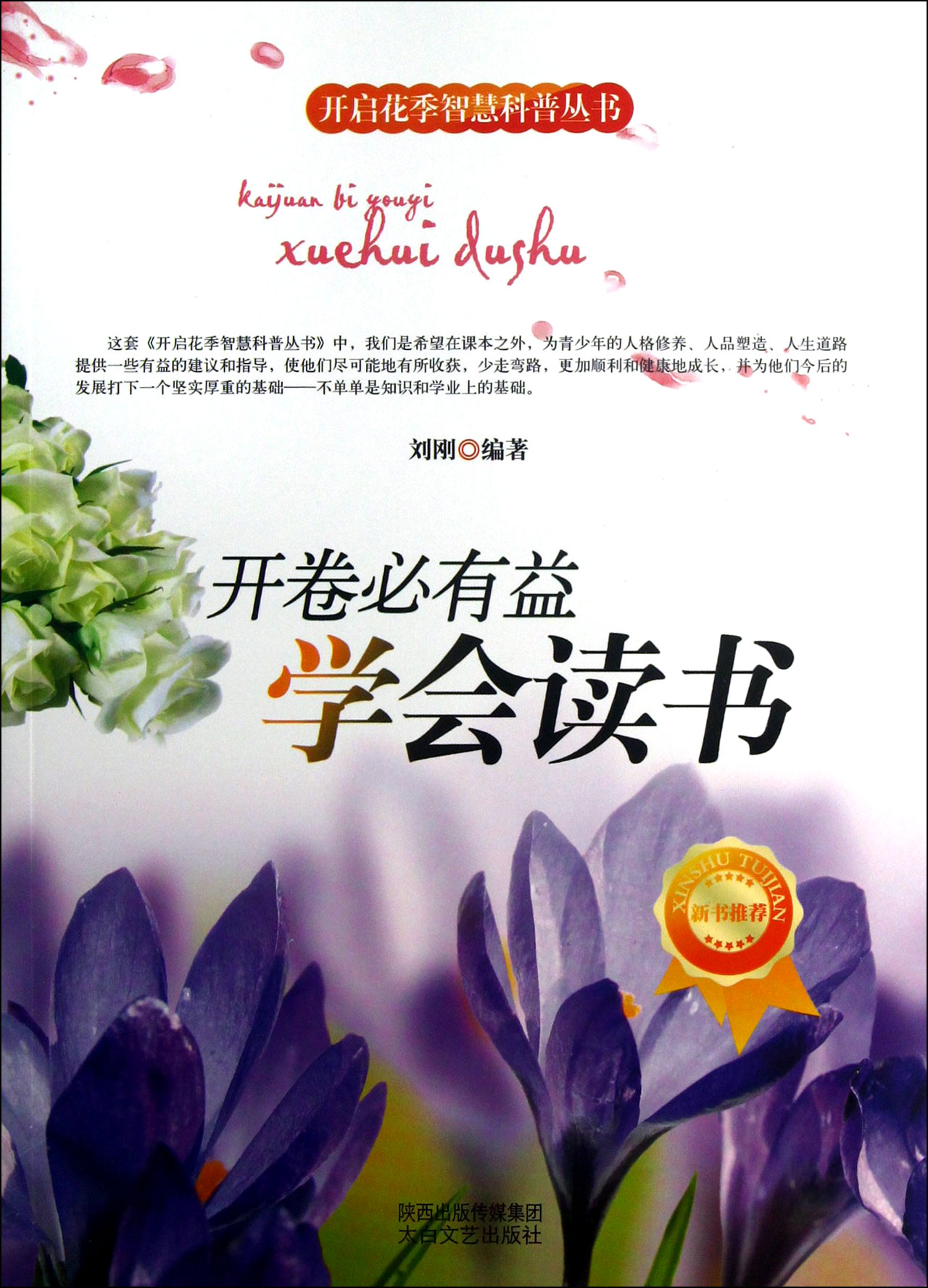 开卷必有益(学会读书)/开启花季智慧科普丛书