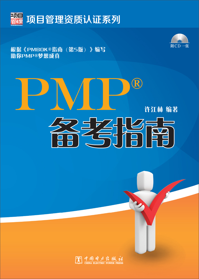 正版现货 项目管理资质认证系列PMP备考指南9787512351974中国电力