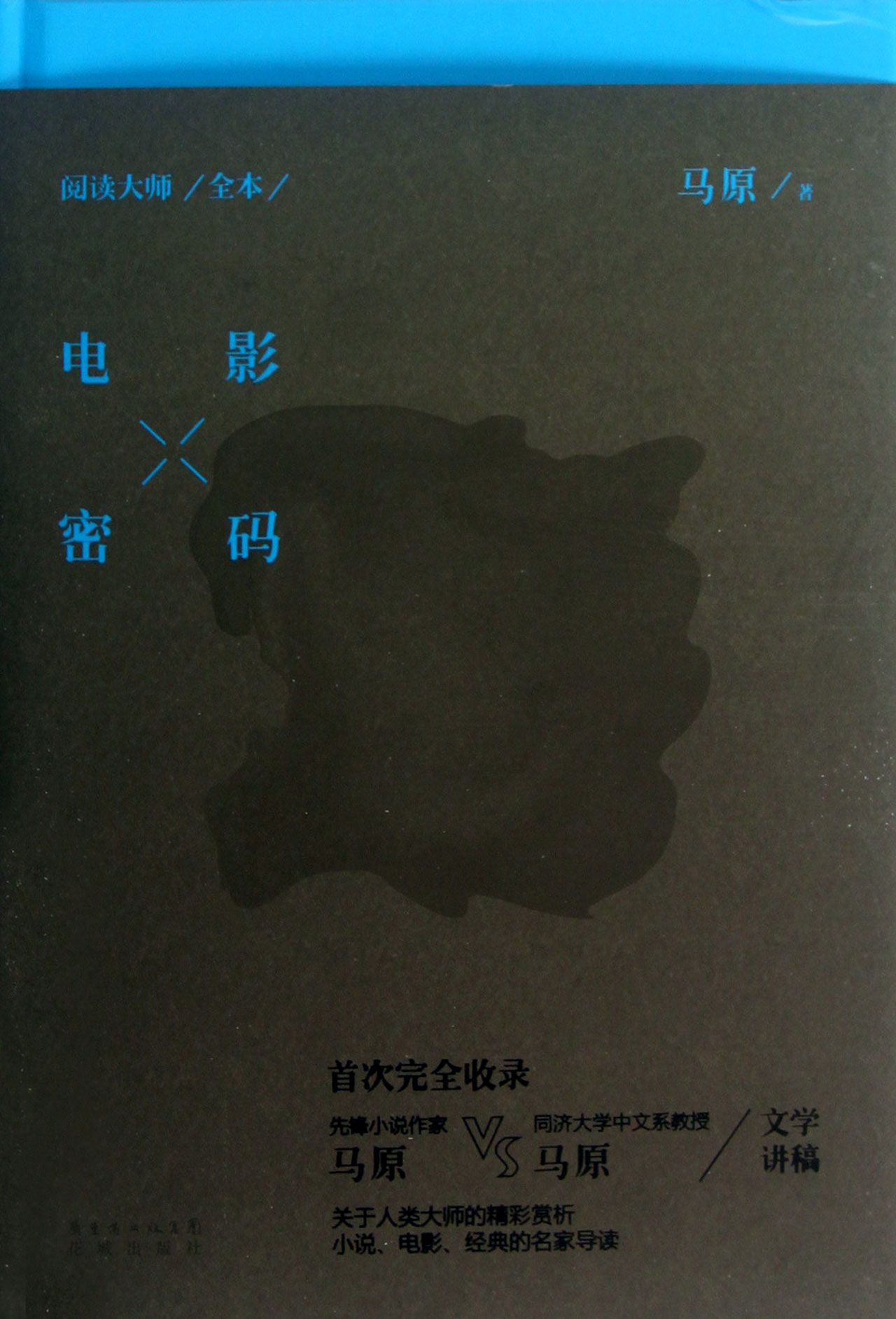 电影密码(阅读大师全本)(精)