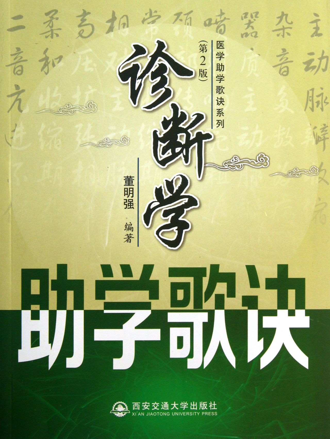 诊断学助学歌诀(第2版)/医学助学歌诀系列
